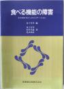 食べる機能の障害 : その考え方とリハビリテーション