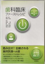 歯科臨床ファーストレシピ　3冊揃え