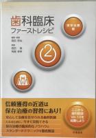 歯科臨床ファーストレシピ　3冊揃え