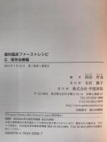 歯科臨床ファーストレシピ　3冊揃え