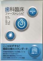 歯科臨床ファーストレシピ　3冊揃え