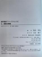 歯科臨床ファーストレシピ　3冊揃え