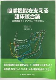咀嚼機能を支える臨床咬合論 : 欠損補綴とインプラントのために