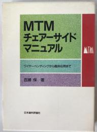MTMチェアーサイドマニュアル : ワイヤーベンディングから臨床応用まで