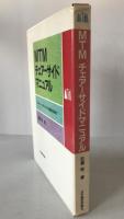MTMチェアーサイドマニュアル : ワイヤーベンディングから臨床応用まで