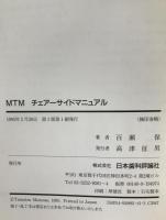 MTMチェアーサイドマニュアル : ワイヤーベンディングから臨床応用まで