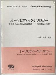 オーソピディックナソロジー : 生体からみた咬合の再構成-その理論と実際