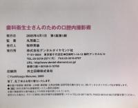 歯科衛生士さんのためのデジカメ口腔内撮影術