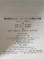 痴呆性老人グループホームケアの理念と技術 : その人らしく最期まで 函館あいの里からの提言