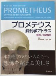 プロメテウス解剖学アトラス