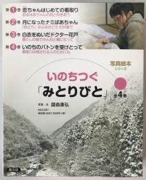 いのちつぐ「みとりびと」　全4巻