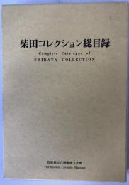 柴田コレクション総目録
