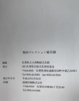 柴田コレクション総目録