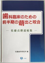 歯科臨床のための前半期の萌出と咬合 : 佐藤貞勝遺稿集