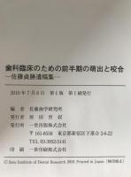 歯科臨床のための前半期の萌出と咬合 : 佐藤貞勝遺稿集