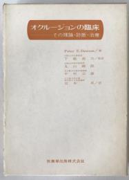 オクルージョンの臨床 : その理論・診断・治療