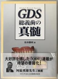 GDS総義歯の真髄