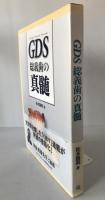 GDS総義歯の真髄