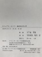 臨床咬合学入門 : ビジュアル・セミナー