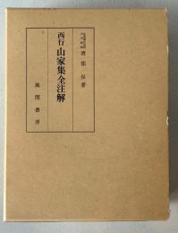 西行山家集全注解