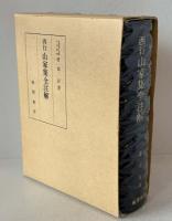 西行山家集全注解