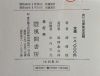 西行山家集全注解