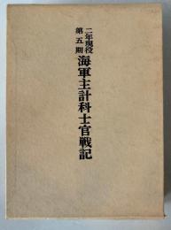 海軍主計科士官戦記 : 二年現役第五期