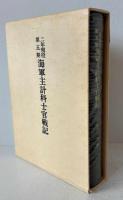 海軍主計科士官戦記 : 二年現役第五期