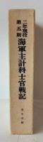 海軍主計科士官戦記 : 二年現役第五期