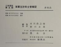 海軍主計科士官戦記 : 二年現役第五期