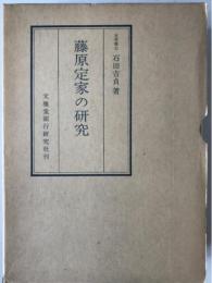 藤原定家の研究