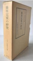 藤原定家の研究