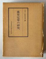藤原定家の研究