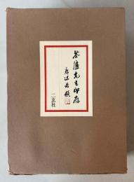 荃廬先生印存　上下　２冊