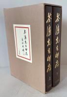 荃廬先生印存　上下　２冊