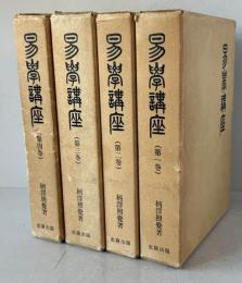 易学講座　全4巻揃