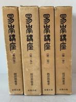 易学講座　全4巻揃