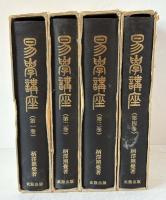 易学講座　全4巻揃