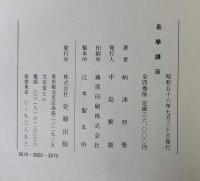 易学講座　全4巻揃