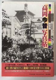 高岡今昔写真帖 : 保存版