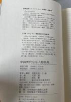 中国歴代皇帝人物事典