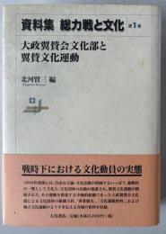 総力戦と文化 : 資料集