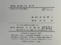 総力戦と文化 : 資料集