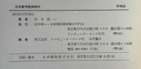 日本戦争経済秘史 : 十五年戦争下における物資動員計画の概要