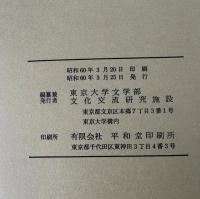 東京大学文学部文化交流研究施設研究紀要 ２～８輯 揃