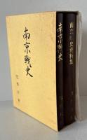 南京戦史・南京戦史資料集1・2　増補改訂版　3冊組