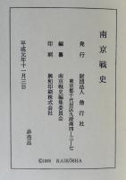 南京戦史・南京戦史資料集1・2　増補改訂版　3冊組