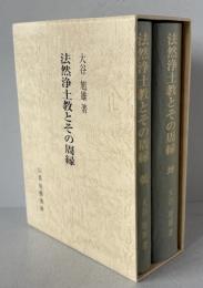 法然浄土教とその周縁 [単行本] 大谷旭雄