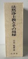 法然浄土教とその周縁 [単行本] 大谷旭雄