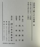 法然浄土教とその周縁 [単行本] 大谷旭雄